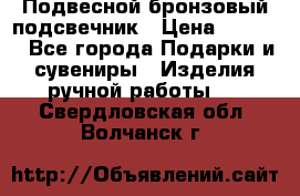 Подвесной бронзовый подсвечник › Цена ­ 2 000 - Все города Подарки и сувениры » Изделия ручной работы   . Свердловская обл.,Волчанск г.